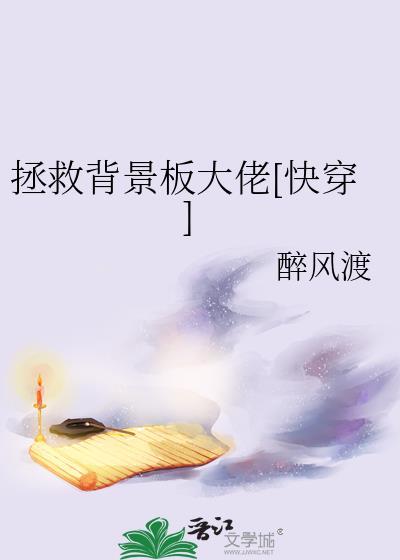 拯救背景板大佬[快穿