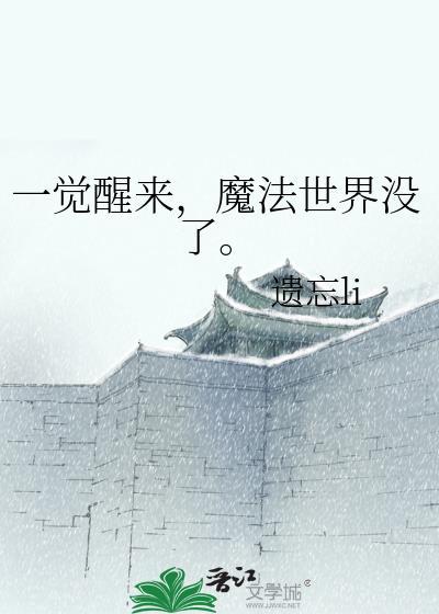 魔法世界没了男主是