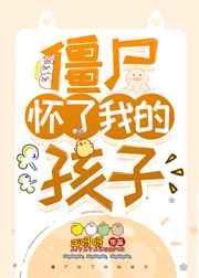 僵尸怀了我的孩子漫画