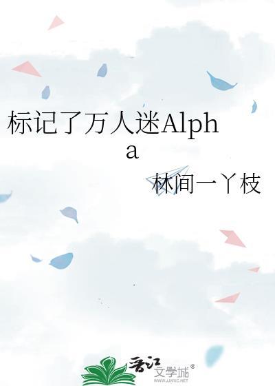 标记他的alpha死掉