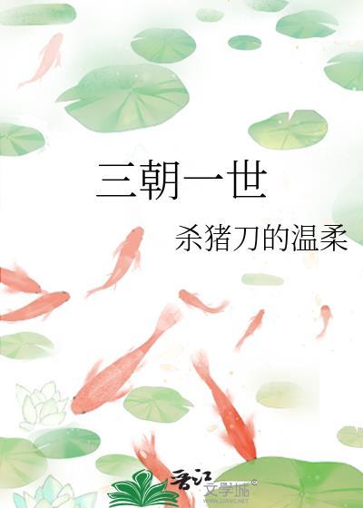 三朝一世TXT