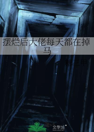 摆烂后大佬每天都掉马甲最新章节小