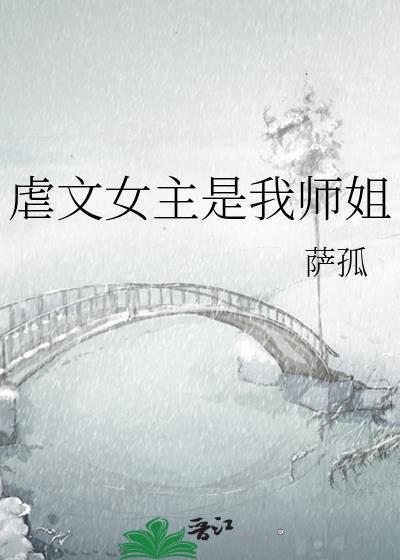 我是虐文女主的亲哥哥