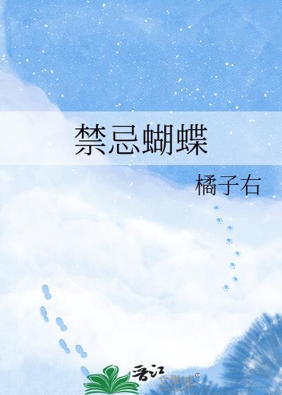 禁忌蝴蝶笔趣阁
