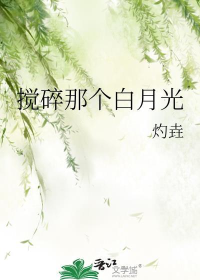 搅碎那个白月光by千阙辞