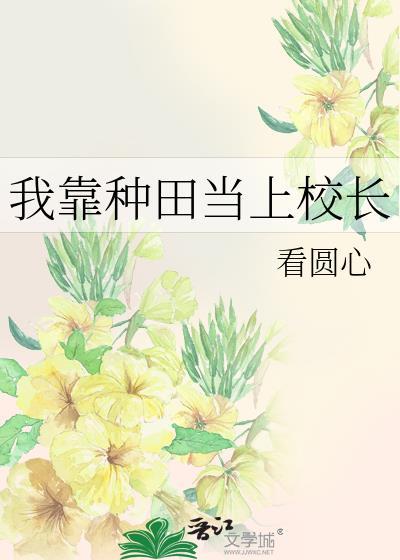我靠种田当上校长看圆心