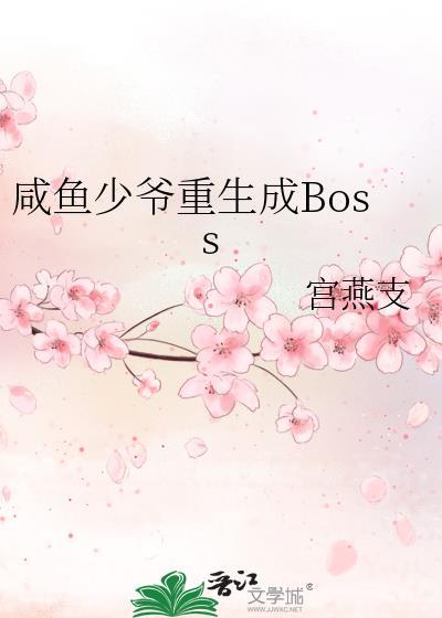 咸鱼真少爷交了系统后