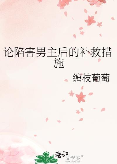 论陷害男主后的补救措施全文免费阅读