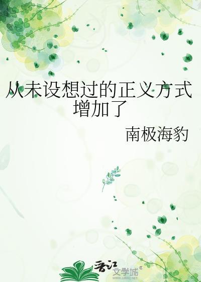 未曾设想的道路出处