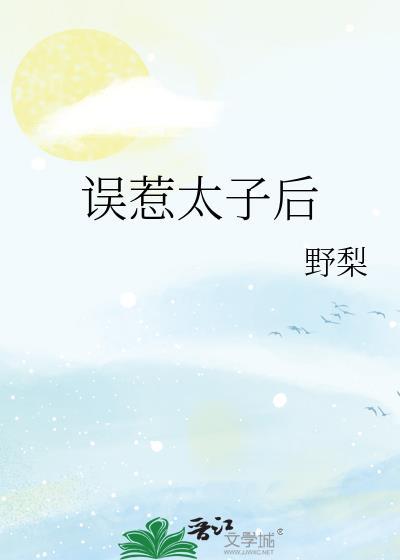 误惹太子后宁兰全本阅读
