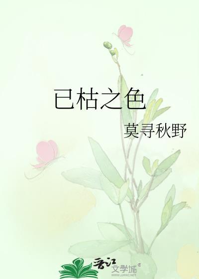 已枯之色谢未弦