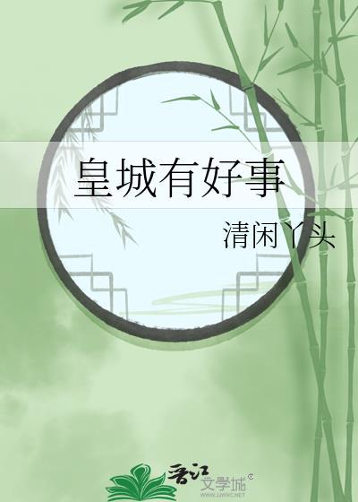 皇城有好事TXT盘资源