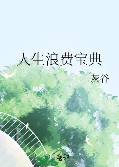 人生浪费宝典怎么写