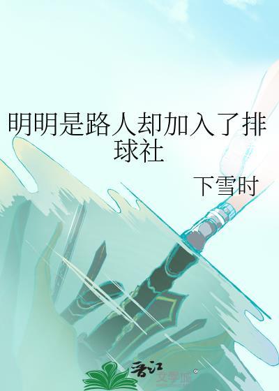 明明是路人却加入了排球社免费