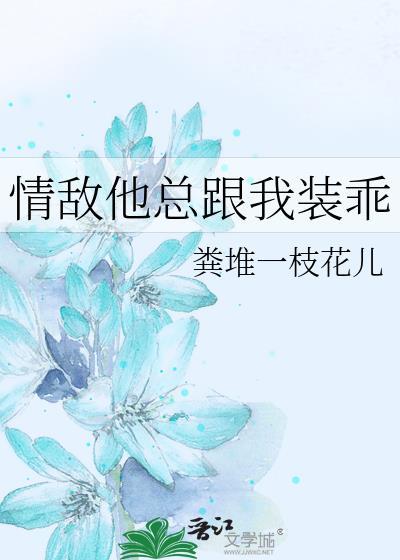 情敌他总跟我装乖百度