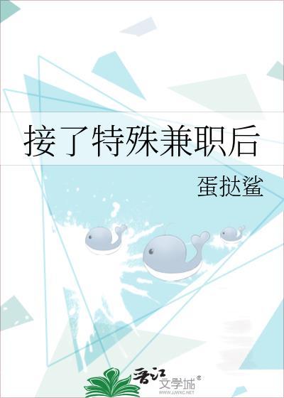 接了特殊兼职后by蛋挞txt