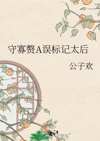 守寡的前兆是什么意思
