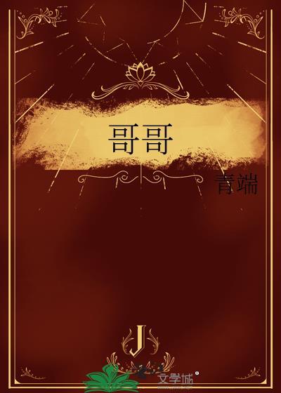 哥哥是妹控