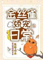 金丝雀娇宠日常宸砟