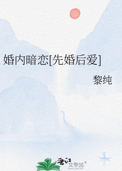 先婚后爱的暗恋