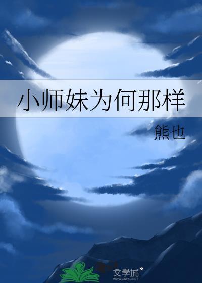 小师妹为何那样熊也短剧