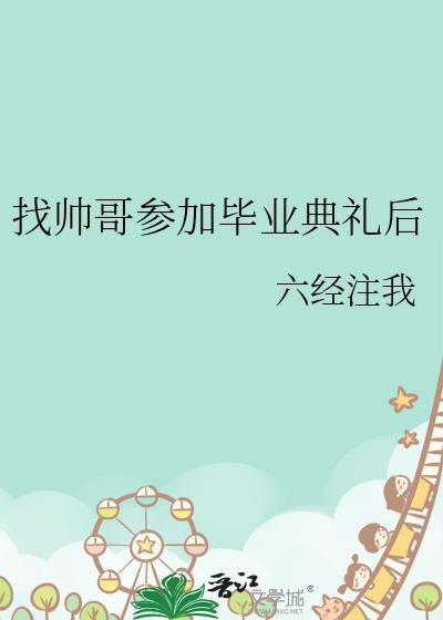 找帅哥参加毕业典礼后百度