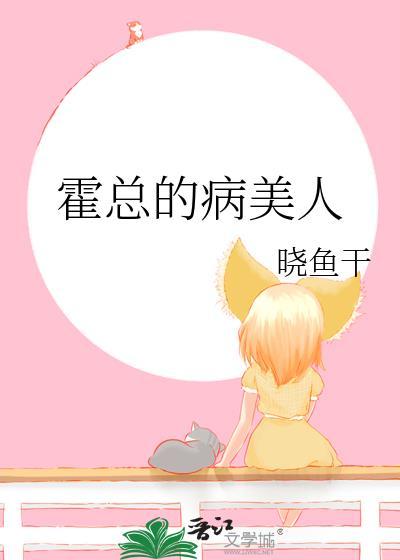 霍总的病美人作者晓鱼干免费