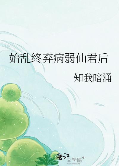 始乱终弃病弱仙君后知我