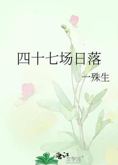 四十七场日落全文免费阅读