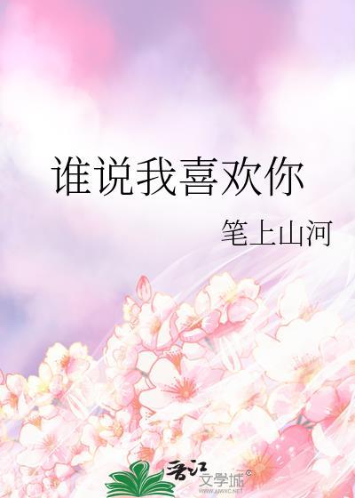 谁说我喜欢你电视剧