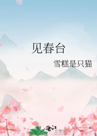见春台晋江季珣