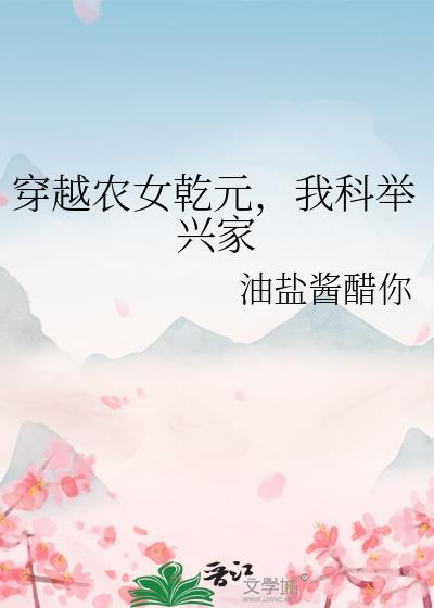 穿越农女乾元