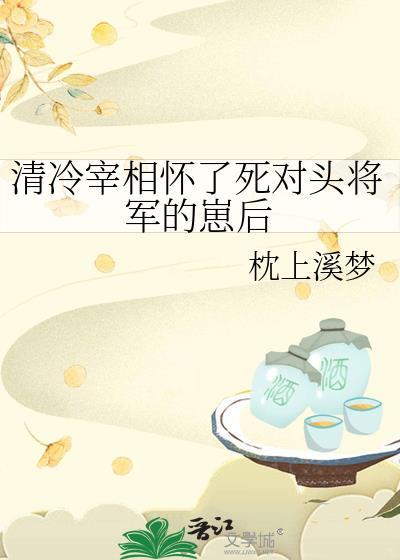 清冷宰相怀了死对头将军的崽后by枕上