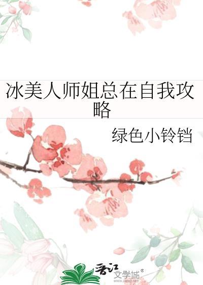冰美人师姐总在自我攻略谁是1
