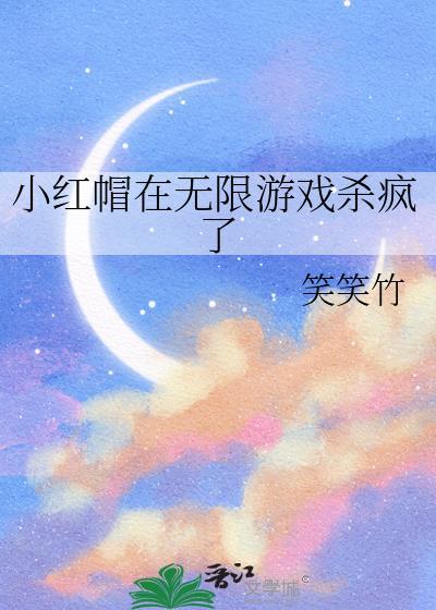 小红帽是哪个游戏