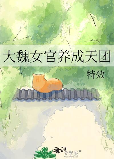 大魏女官养成天团txt最新章节列表
