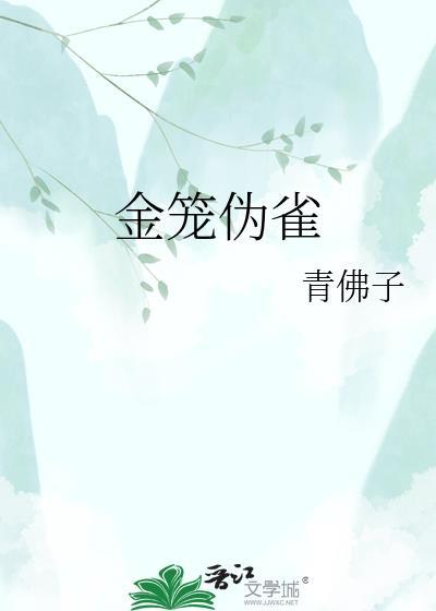 金笼雀免费