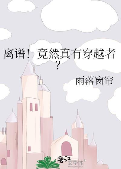 离谱竟然真有穿越者雨落窗帘 好看吗