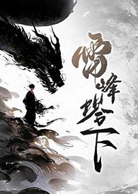 雷峰塔传奇之小青格格党