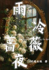 雨冷蔷薇夜好看吗