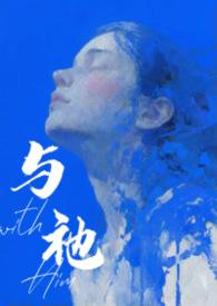 与人外邪神组队之后 作者叶猗