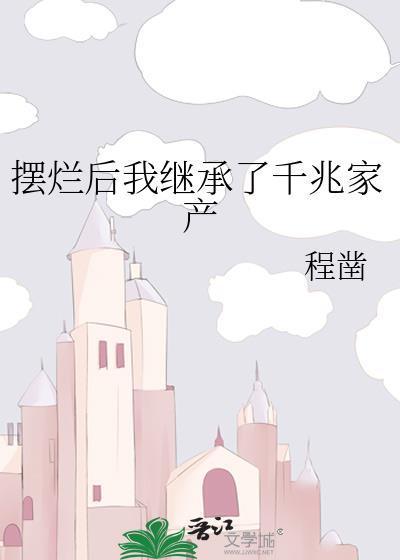 摆烂后我继承了千兆家产免费阅读笔