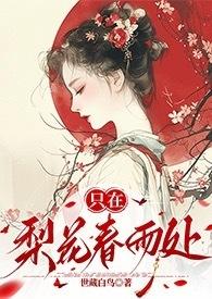 只在梨花春雨处(n)世藏白鸟结局
