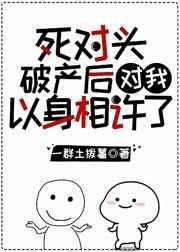 死对头破产后对我以身相许了