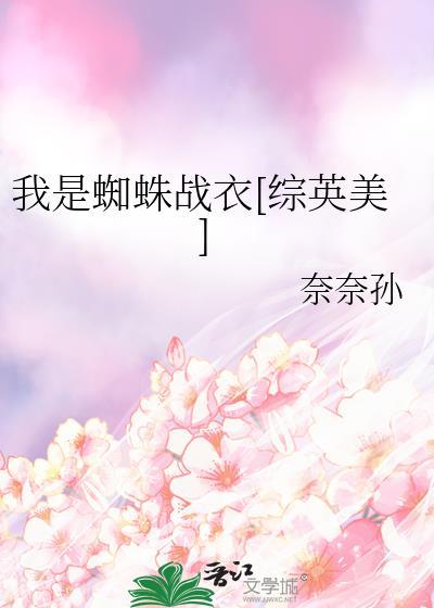 我是蜘蛛白