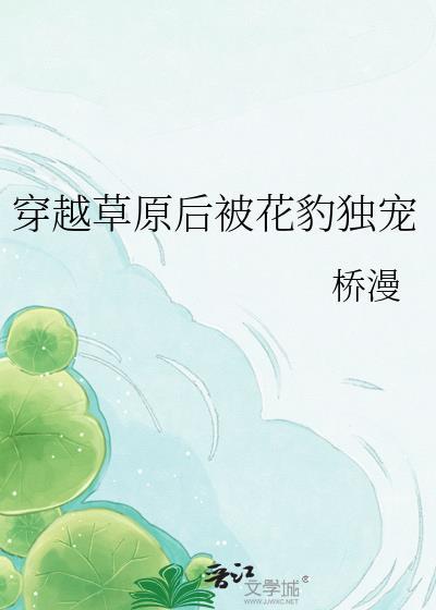 穿越成草原动物的