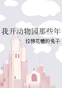 我开动物园的那些年r18