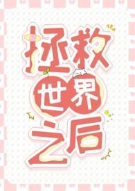 拯救世界的女主