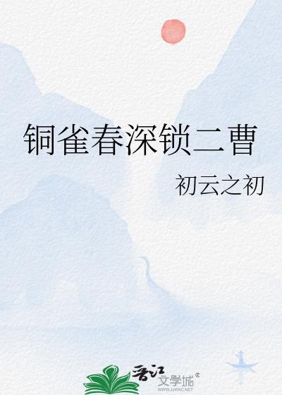 铜雀春深锁二乔怎么读