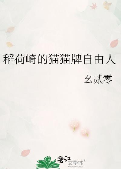稻荷崎的猫猫牌自由人免费阅读最新章节
